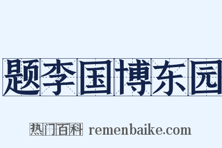 题李国博东园是什么意思的图片